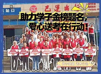 助力学子金榜题名，爱心送考在行动！